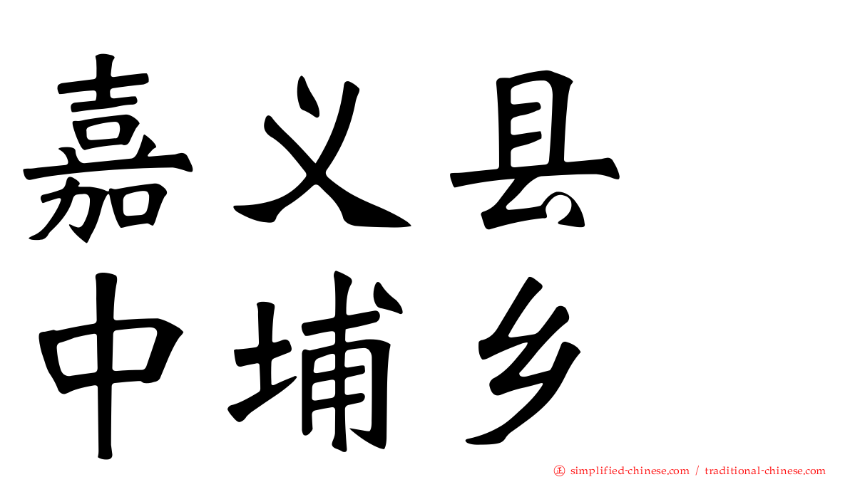 嘉义县　中埔乡
